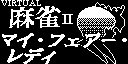 MyFairLadyVirtualMahjong_II.gif